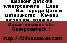шезлонг детский (электрокачели) › Цена ­ 3 500 - Все города Дети и материнство » Качели, шезлонги, ходунки   . Архангельская обл.,Северодвинск г.